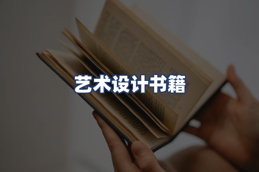 艺术设计书籍