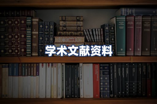 学术文献资料