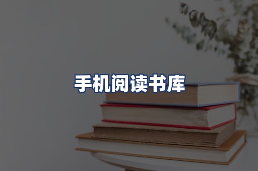 手机阅读书库